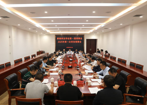 黔南州法学会第一届理事会2025年第一次常务理事会召开