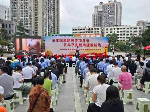 黔南州深化扫黑除恶专项斗争集中宣传周启动仪式在都匀举办
